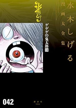 水木しげる漫画大全集 別巻3 挿画集成 水木しげる漫画大全集 挿画集成 | welle design